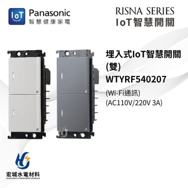 國際牌 IoT 智慧開關 RISNA系列 WTYRF540207 二開 白_灰_二色