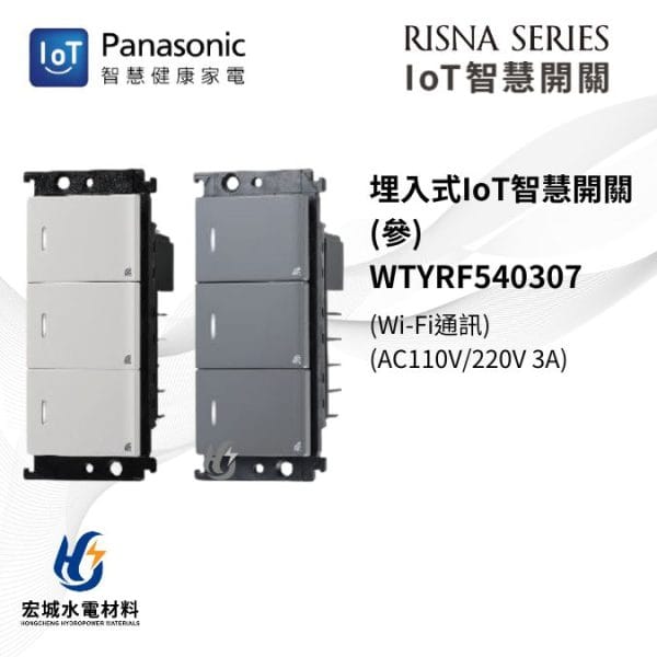國際牌 IoT 智慧開關 RISNA系列 WTYRF540307 三開 白_灰_二色