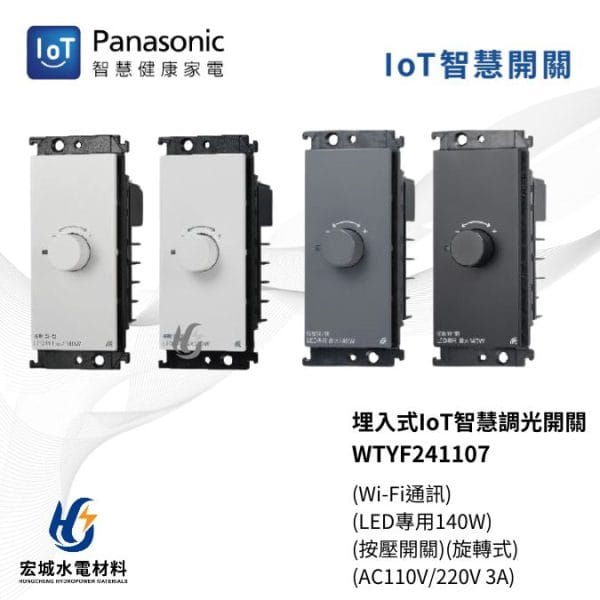 國際牌 IoT 智慧開關 智慧調光系列 WTYF241107 陶瓷白_白_灰_黑_四色