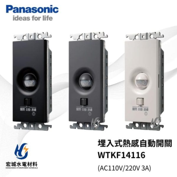 國際牌 埋入式熱感自動開關 WTKF14116 直式 白_灰_黑三色