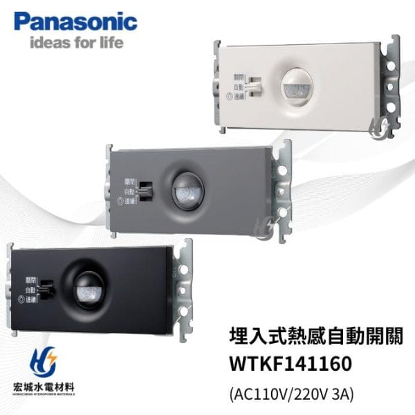 國際牌 埋入式熱感自動開關 WTKF141160 橫式 白_灰_黑三色