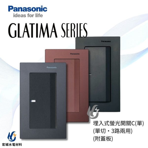 國際牌 GLATIMA  埋入式螢光開關 一開 附蓋板 WTGF5152 棧瓦黑_赤陶銅_青炭灰