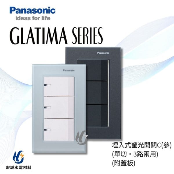 國際牌 GLATIMA  埋入式螢光開關 三開 附玻璃蓋板 WTGF5352 霧白_霧黑