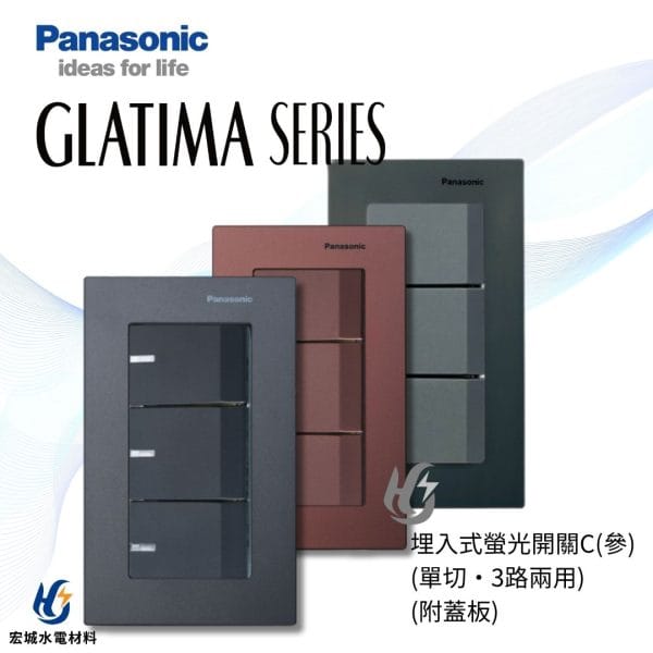 國際牌 GLATIMA  埋入式螢光開關 三開 附蓋板 WTGF5352 棧瓦黑_赤陶銅_青炭灰