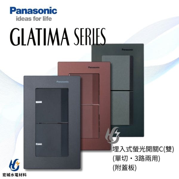 國際牌 GLATIMA  埋入式螢光開關 二開 附蓋板 WTGF5252 棧瓦黑_赤陶銅_青炭灰