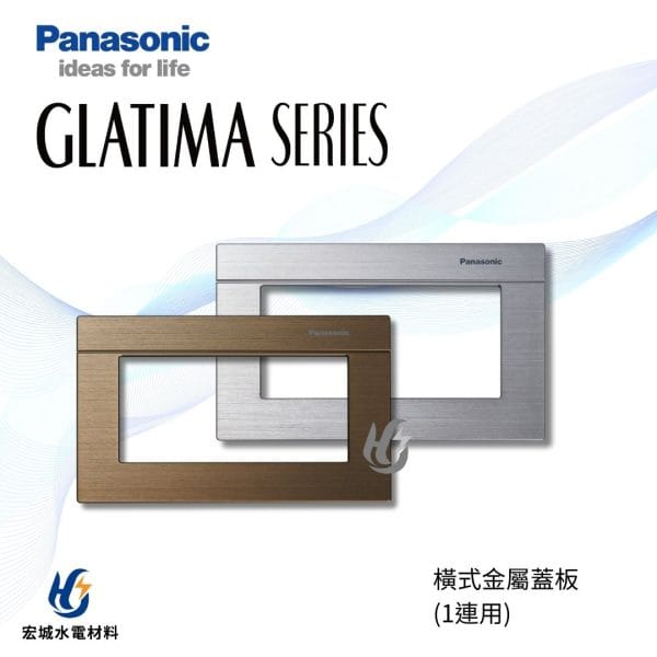 國際牌 GLATIMA 橫式鋁合金蓋板 WTGF6100 鈦坦灰_鏽銅