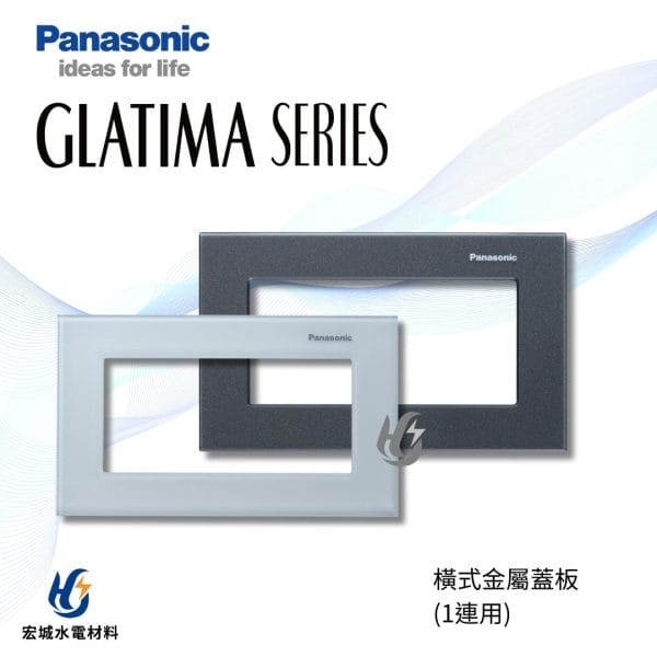 國際牌 GLATIMA 橫式玻璃蓋板 WTGF6100 霧白_霧黑