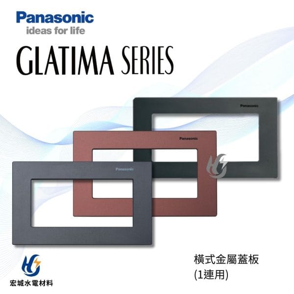 國際牌 GLATIMA 橫式鋁合金蓋板 WTGF6100 棧瓦黑_赤陶銅_青炭灰