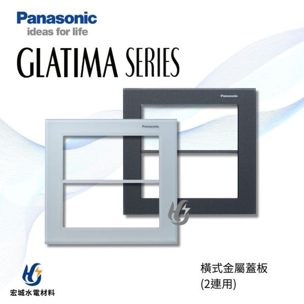 國際牌 GLATIMA 橫式玻璃蓋板 2連用 WTGF61002 霧白_霧黑