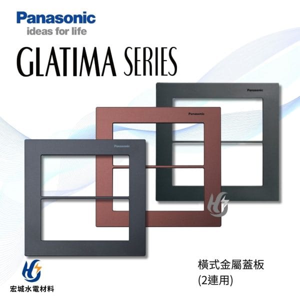 國際牌 GLATIMA 橫式鋁合金蓋板 2連用 WTGF61002 棧瓦黑_赤陶銅_青炭灰