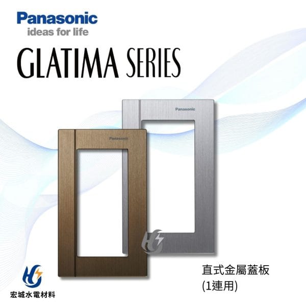 國際牌 GLATIMA 直式鋁合金蓋板 WTGF6101 鈦坦灰_鏽銅