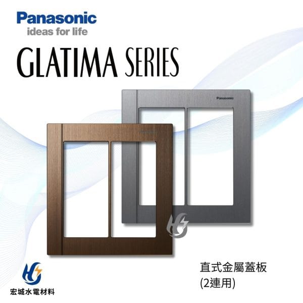 國際牌 GLATIMA 直式鋁合金蓋板 2連用 WTGF6102 鈦坦灰_鏽銅