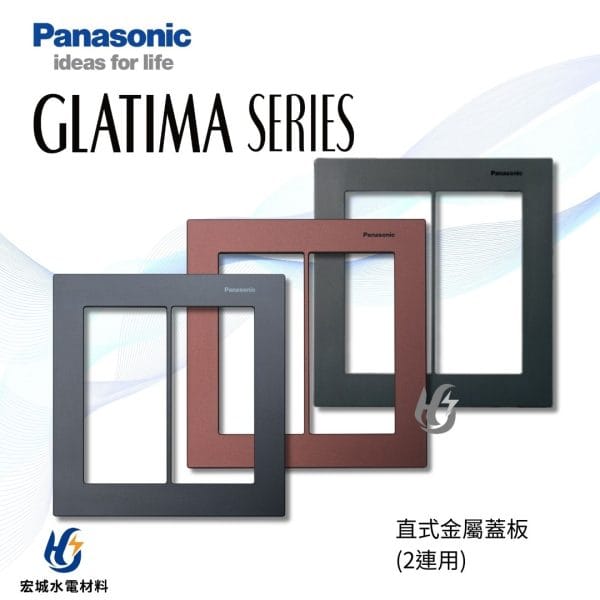國際牌 GLATIMA 直式鋁合金蓋板 2連用 WTGF6102 棧瓦黑_赤陶銅_青炭灰