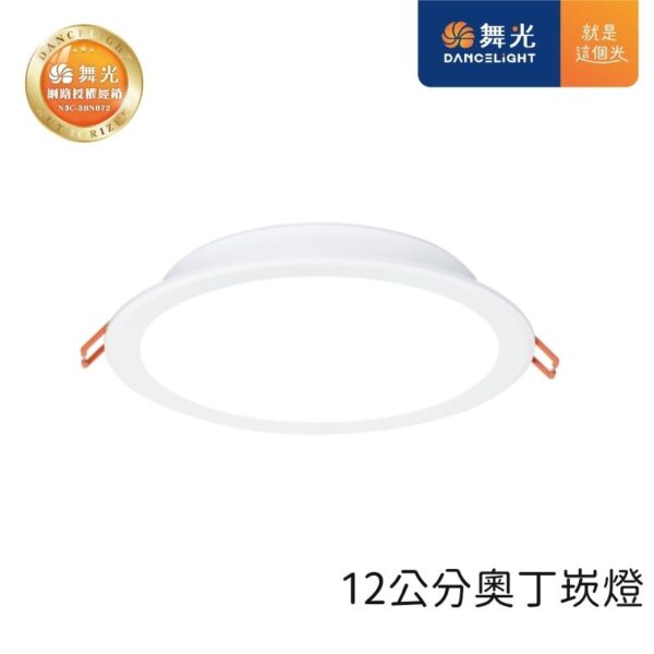 舞光 奧丁LED崁燈 12cm 12W 白殼 天花板嵌入燈 三色可選