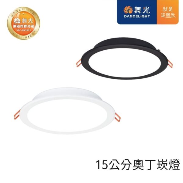 舞光奧丁LED崁燈 15cm 12W/16W/18W 黑殼/白殼 天花板嵌入燈 三色可選
