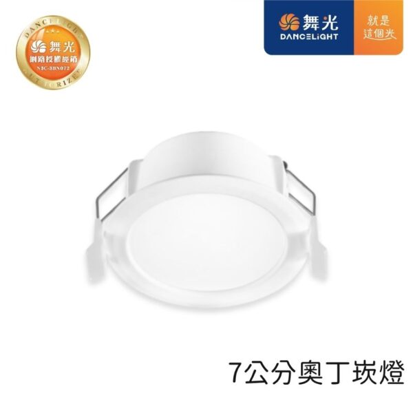舞光 奧丁LED崁燈 7.5cm/9cm 5W/8W 天花板嵌入燈 三色可選