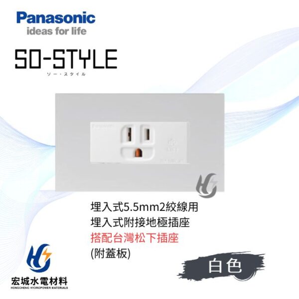 國際牌 SO-STYLE 消光直角 5.5線徑埋入式單插座 日本製 霧白蓋板 搭配台灣松下插座 (複製)