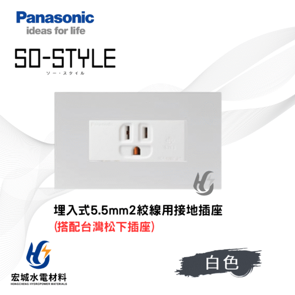 國際牌 SO-STYLE 消光直角 5.5線徑埋入式單插座 日本製 霧白蓋板 搭配台灣松下插座