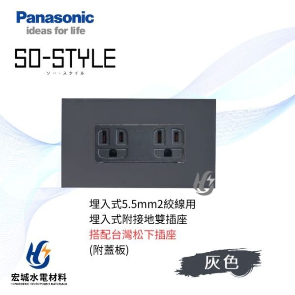 國際牌 SO-STYLE 消光直角 5.5線徑埋入式雙插座 日本製 霧灰蓋板 搭配台灣松下插座