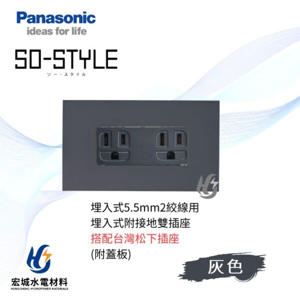 國際牌 SO-STYLE 消光直角 5.5線徑埋入式雙插座 日本製 霧灰蓋板 搭配台灣松下插座