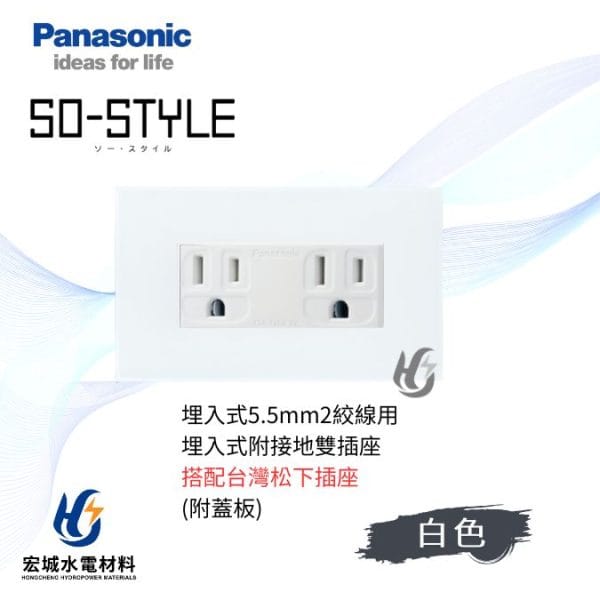 國際牌 SO-STYLE 消光直角 5.5線徑埋入式雙插座 日本製 霧白蓋板 搭配台灣松下插座