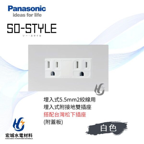 國際牌 SO-STYLE 消光直角 5.5線徑埋入式雙插座 日本製 霧白蓋板 搭配台灣松下插座
