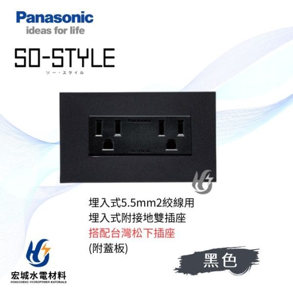 國際牌 SO-STYLE 消光直角 5.5線徑埋入式雙插座 日本製 霧黑蓋板 搭配台灣松下插座