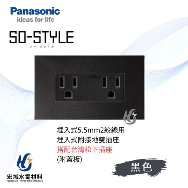 國際牌 SO-STYLE 消光直角 5.5線徑埋入式雙插座 日本製 霧黑蓋板 搭配台灣松下插座