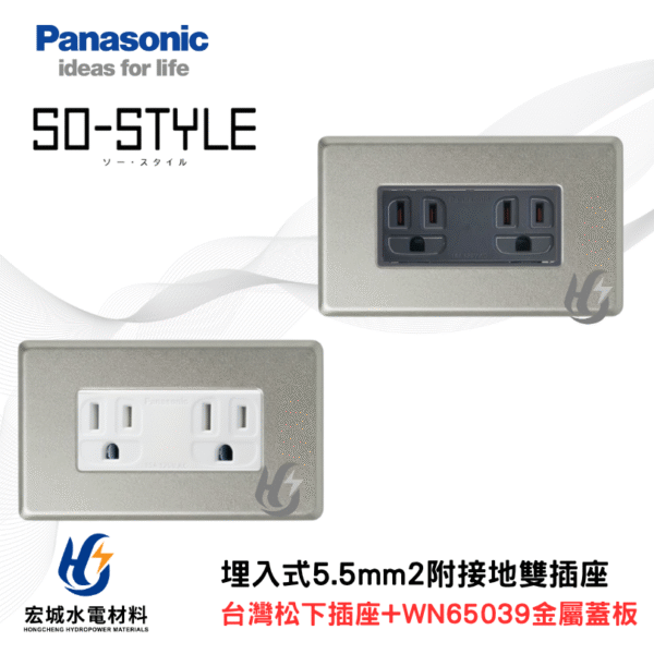 國際牌 WN65039 新金屬蓋板＋5.5雙插座組 日本製蓋板 台灣松下插座 白色|灰色