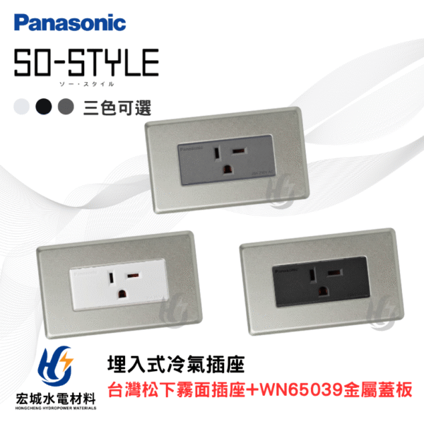 國際牌 WN65039 新金屬蓋板＋霧面冷氣插座組 日本製蓋板 台灣松下插座 220V專用 三色可選