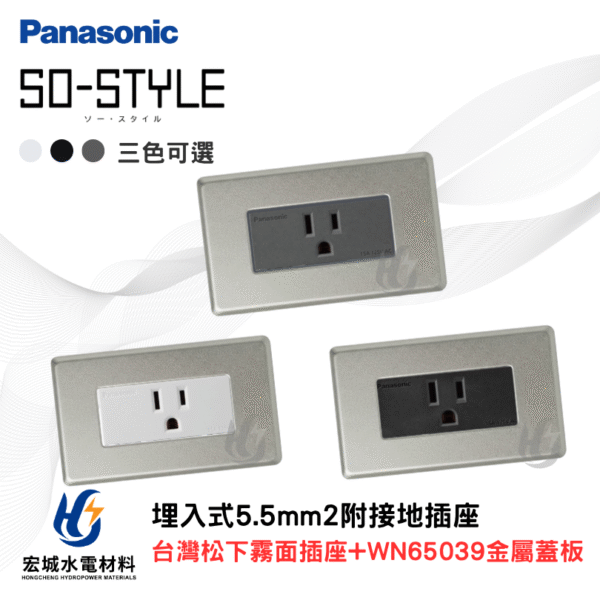 國際牌 WN65039 新金屬蓋板＋霧面5.5接地插座組 日本製蓋板 台灣松下插座 三色可選
