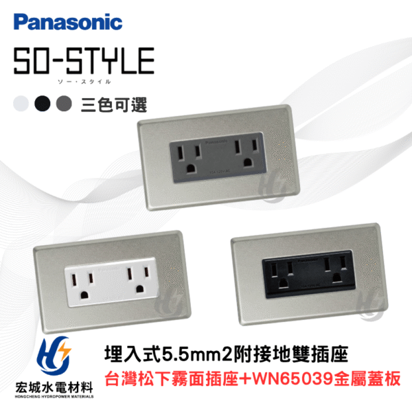 國際牌 WN65039 新金屬蓋板＋霧面5.5接地雙插座組 日本製蓋板 台灣松下插座 三色可選