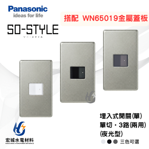 國際牌 WN65019 新金屬蓋板＋SO STYLE 一開開關模組 有指示燈 日本製 三色可選