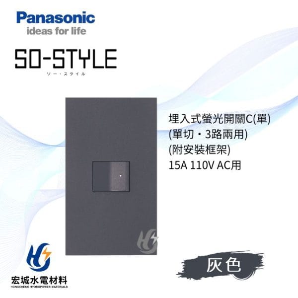國際牌 SO-STYLE 消光直角 一開開關附蓋板 日本製_霧灰