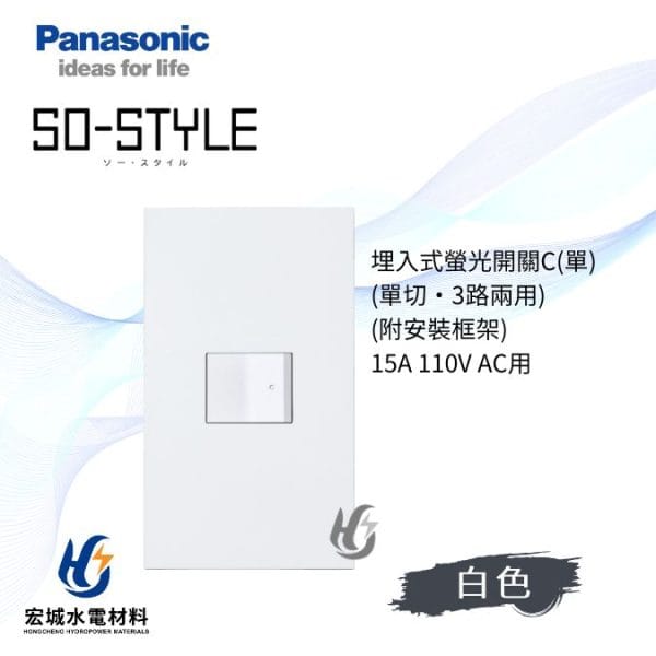國際牌 SO-STYLE 消光直角 一開開關附蓋板 日本製_霧白