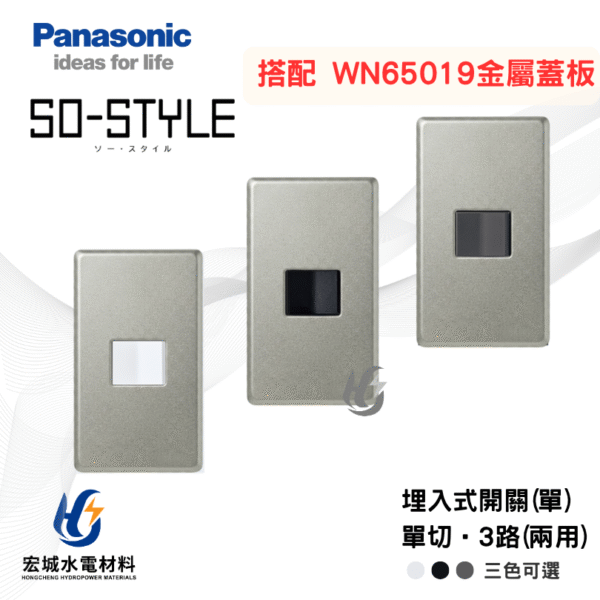 國際牌 WN65019 新金屬蓋板＋SO STYLE 一開開關模組 日本製 三色可選