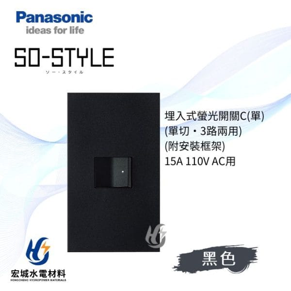 國際牌 SO-STYLE 消光直角 一開開關附蓋板 日本製_霧黑