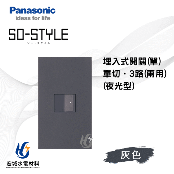 國際牌 SO-STYLE 指示燈開關 霧灰消光 日本製 一開附蓋板 無印風必備