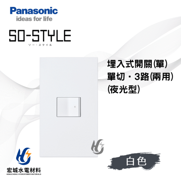 國際牌 SO-STYLE 指示燈開關 霧白消光 日本製 一開附蓋板 無印風必備