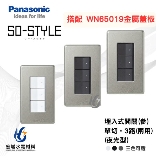 國際牌 WN65039 新金屬蓋板＋SO STYLE 三開開關模組 有指示燈 日本製 三色可選