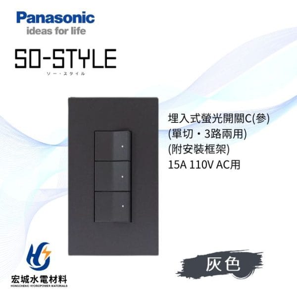 國際牌 SO-STYLE 消光直角 三開開關附蓋板 日本製_霧灰