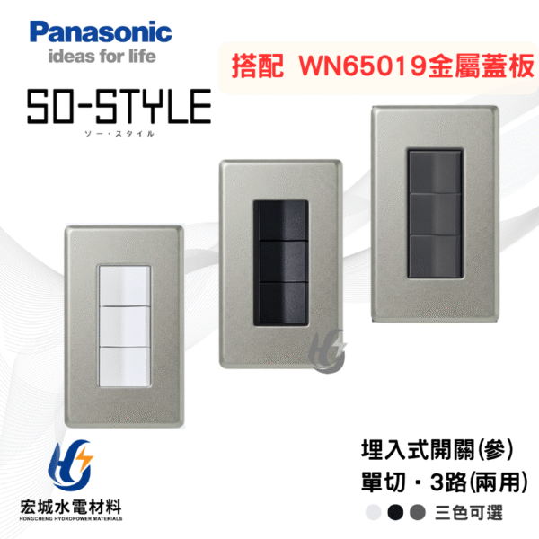 國際牌 WN65039 新金屬蓋板＋SO STYLE 三開開關模組 日本製 三色可選