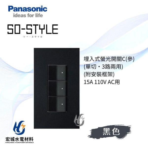 國際牌 SO-STYLE 消光直角 三開開關附蓋板 日本製_霧黑