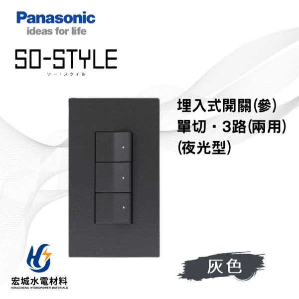 國際牌 SO-STYLE 指示燈開關 霧灰消光 日本製 三開附蓋板 無印風必備