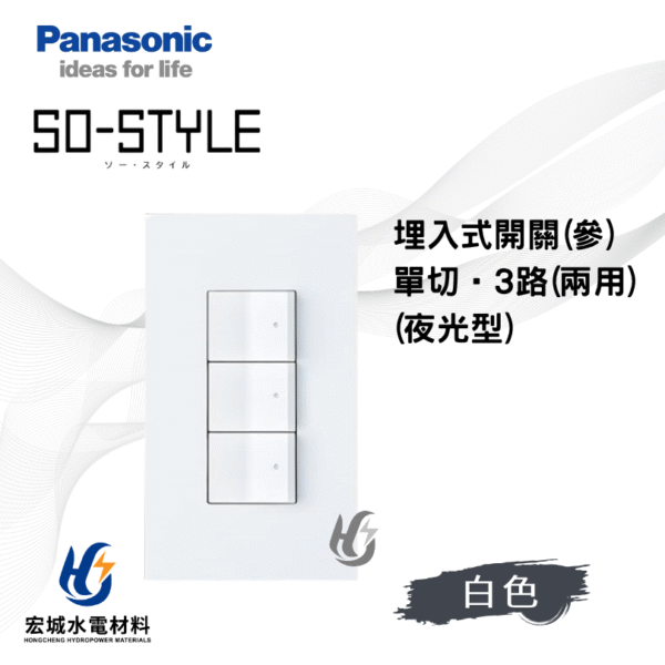 國際牌 SO-STYLE 指示燈開關 霧白消光 日本製 三開附蓋板 無印風必備