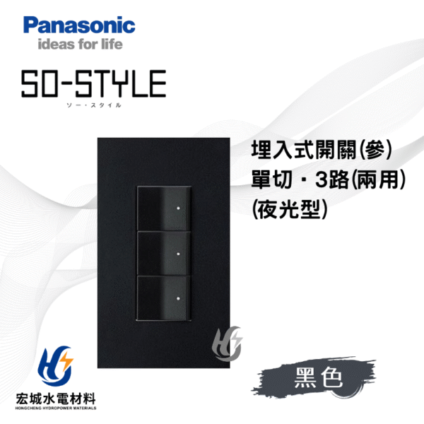 國際牌 SO-STYLE 指示燈開關 霧黑消光 日本製 三開附蓋板 無印風必備