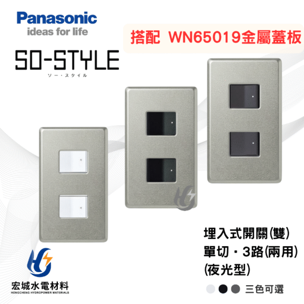 國際牌 WN65029 新金屬蓋板＋SO STYLE 二開開關模組 有指示燈 日本製 三色可選