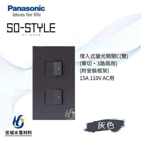 國際牌 SO-STYLE 消光直角 二開開關附蓋板 日本製_霧灰