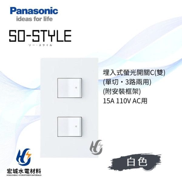國際牌 SO-STYLE 消光直角 二開開關附蓋板 日本製_霧白