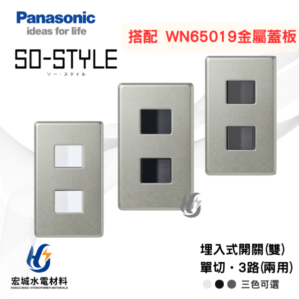 國際牌 WN65029 新金屬蓋板＋SO STYLE 二開開關模組 日本製 三色可選